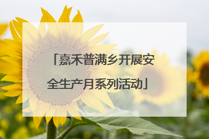 嘉禾普满乡开展安全生产月系列活动